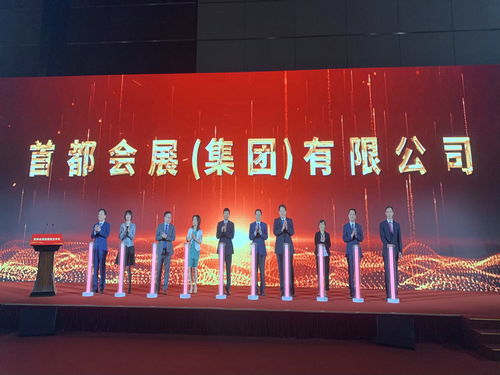 首都會(huì)展集團(tuán)成立 開啟服貿(mào)會(huì)運(yùn)營新篇章，引領(lǐng)會(huì)議展覽服務(wù)新高度