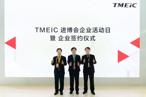 把握“中國磁力”，構(gòu)筑進(jìn)博紐帶 TMEIC舉辦進(jìn)博企業(yè)日活動(dòng)
